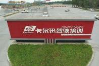 卡尔迅驾校黄埔分校 